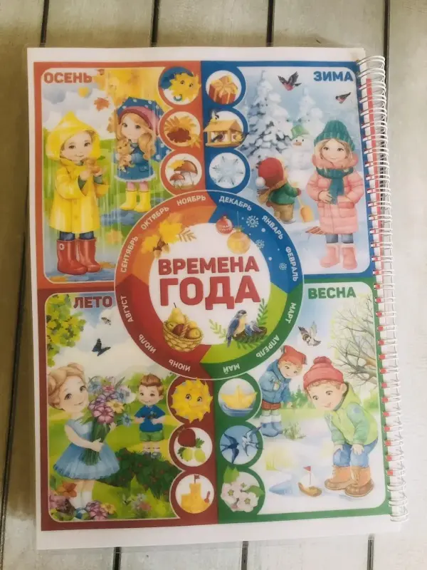 Детские игрушки - Лэпбук "ВРЕМЕНА ГОДА" - Вся Беларусь - Фото 8 Лэпбук "ВРЕМЕНА ГОДА" - Вся Беларусь - 229341 - Доска объявлений Kupika.by - Фото 8