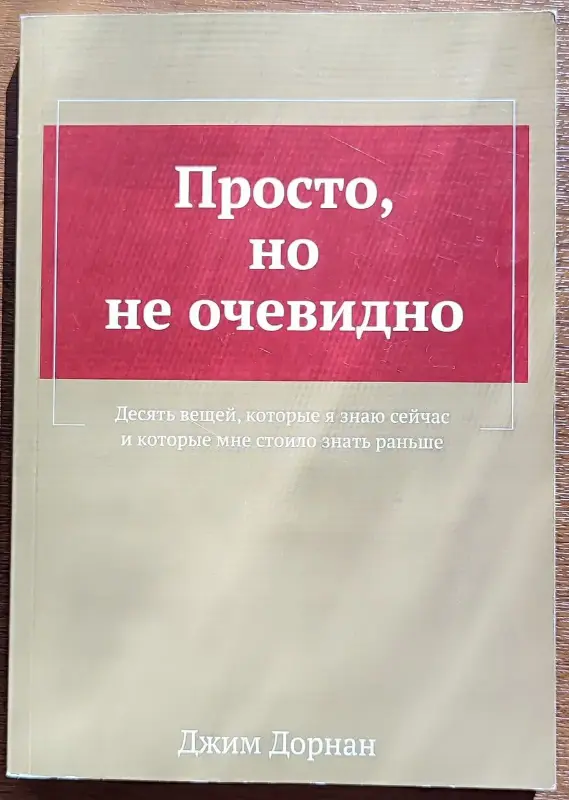 Джим Дорнан - Просто, но не очевидно