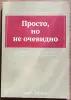 Джим Дорнан - Просто, но не очевидно - Узда - 230322 - Доска объявлений Kupika.by