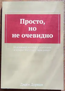 Джим Дорнан - Просто, но не очевидно