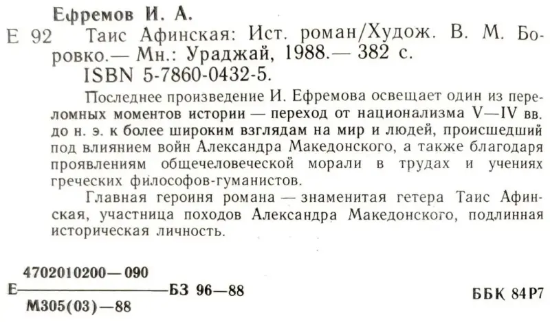 Иван Ефремов - Таис Афинская