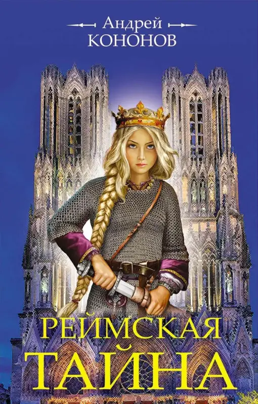 Книги, журналы - Реймская тайна. Андрей Кононов - Вся Беларусь Реймская тайна. Андрей Кононов - Вся Беларусь - 229925 - Доска объявлений Kupika.by