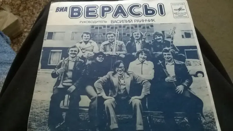 Виниловая Грампластинка ВИА "Верасы Наша Дискотека