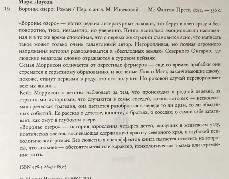 Книга "Воронье озеро" Мэри Лоусон - Вся Беларусь - 230960 - Доска объявлений Kupika.by - Фото 3
