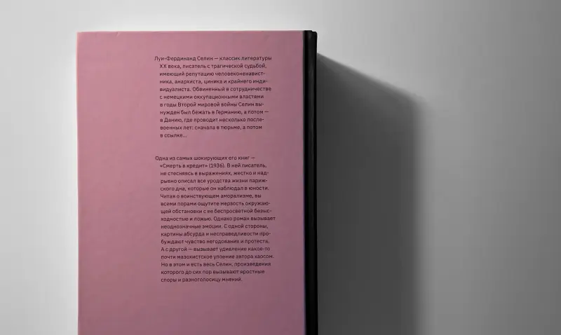 Луи-Фердинанд Селин. Смерть в кредит