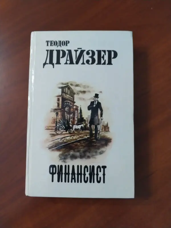 Теодор Драйзер. Финансист