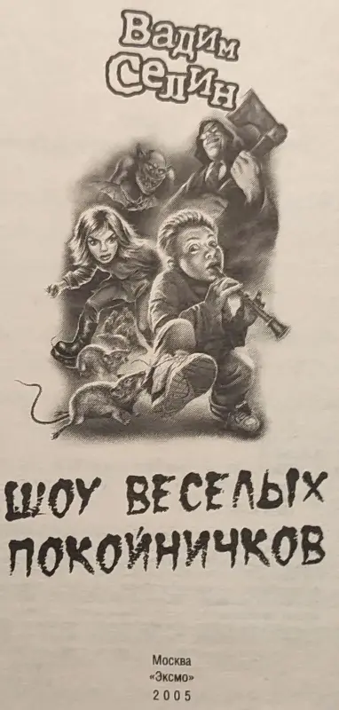 Вадим Селин - Шоу весёлых покойничков