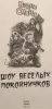 Вадим Селин - Шоу весёлых покойничков