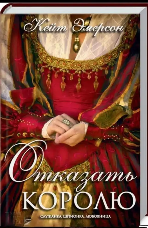 Отказать королю. 	Кейт Эмерсо