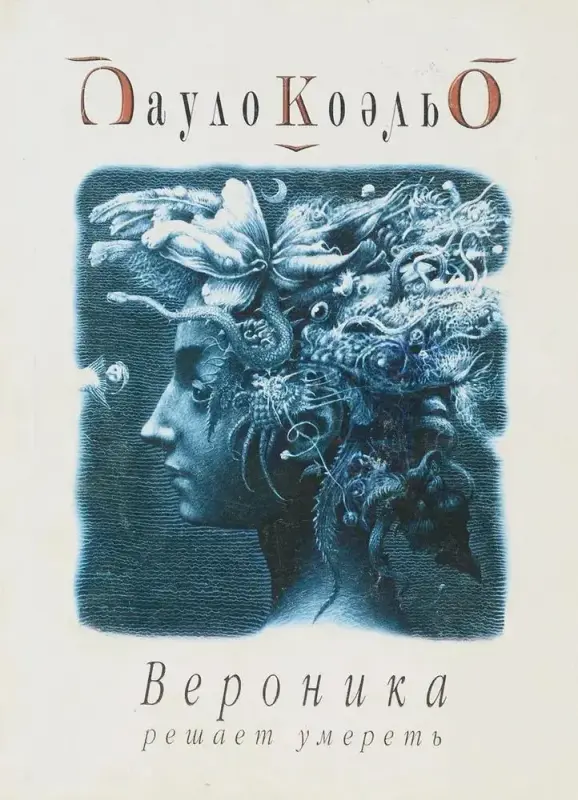 "Вероника решает умереть". Пауло Коэльо