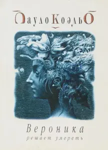 "Вероника решает умереть". Пауло Коэльо