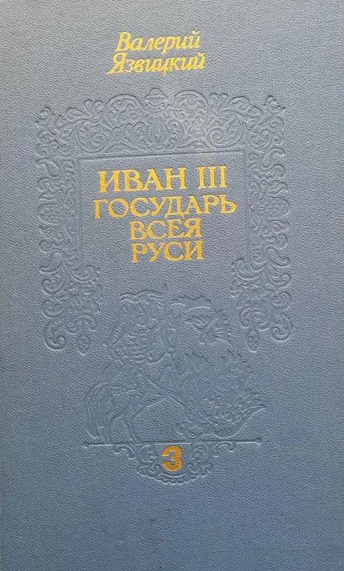 Книги, журналы - В.Язвицкий роман-трилогия - Вся Беларусь - Фото 4 В.Язвицкий роман-трилогия - Вся Беларусь - 229517 - Доска объявлений Kupika.by - Фото 4