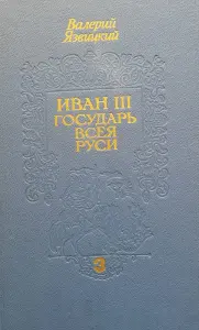В.Язвицкий роман-трилогия