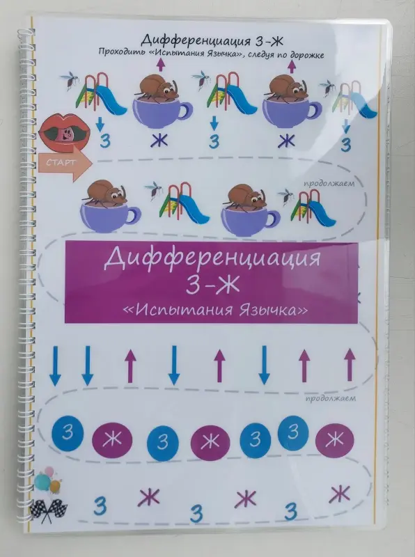 Детские игрушки - Лэпбук "Дифференциация звуков З-Ж" - Вся Беларусь - Фото 10 Лэпбук "Дифференциация звуков З-Ж" - Вся Беларусь - 229351 - Доска объявлений Kupika.by - Фото 10