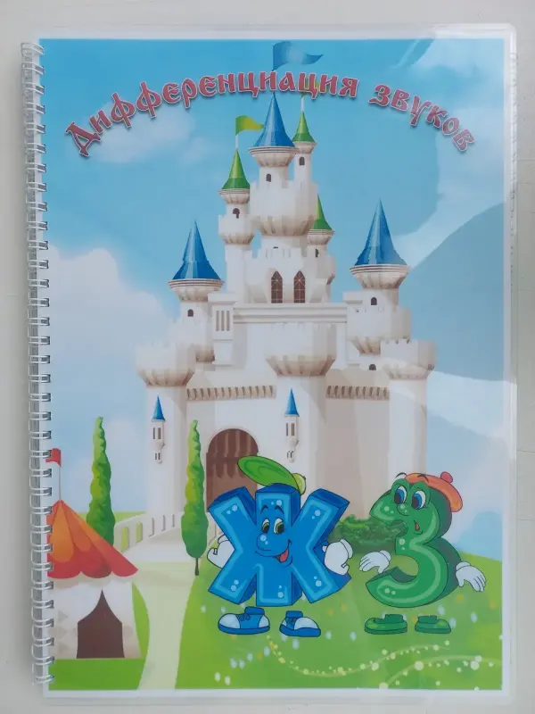 Детские игрушки - Лэпбук "Дифференциация звуков З-Ж" - Вся Беларусь - Фото 3 Лэпбук "Дифференциация звуков З-Ж" - Вся Беларусь - 229351 - Доска объявлений Kupika.by - Фото 3