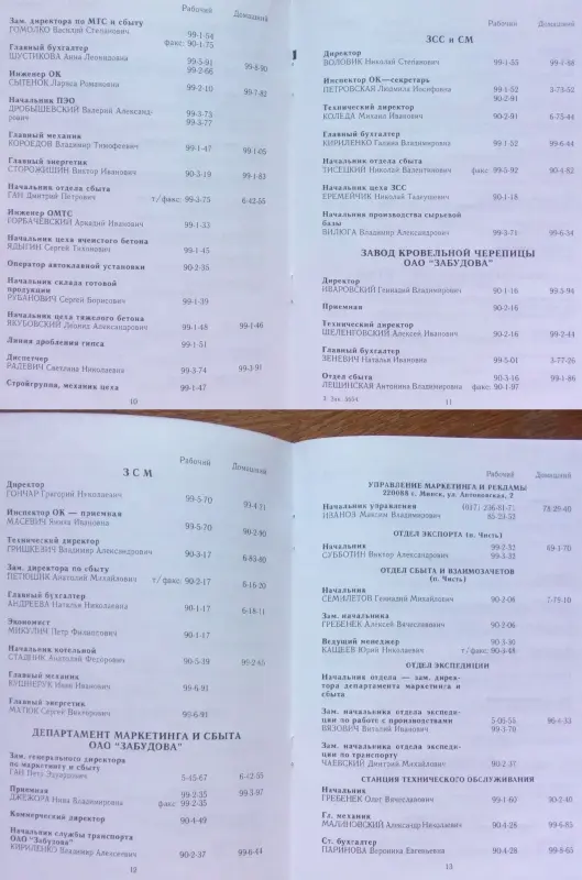 Телефонные справочники ОАО ''Забудова''