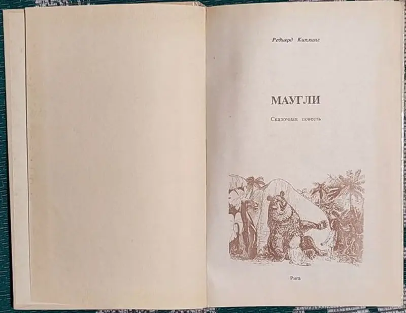 Редьярд Киплинг - Маугли