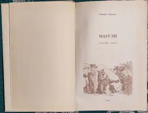 Редьярд Киплинг - Маугли