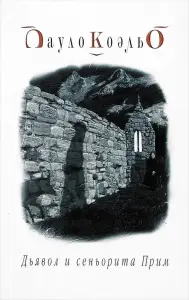 "Дьявол и сеньорита Прим". Пауло Коэльо