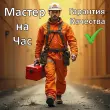 Домашний мастер МУЖ на ЧАС