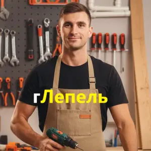 Мастер на дом. Лепель(Муж на час)