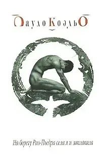 "На берегу Рио-Пьедра села я и заплакала". Пауло Коэльо