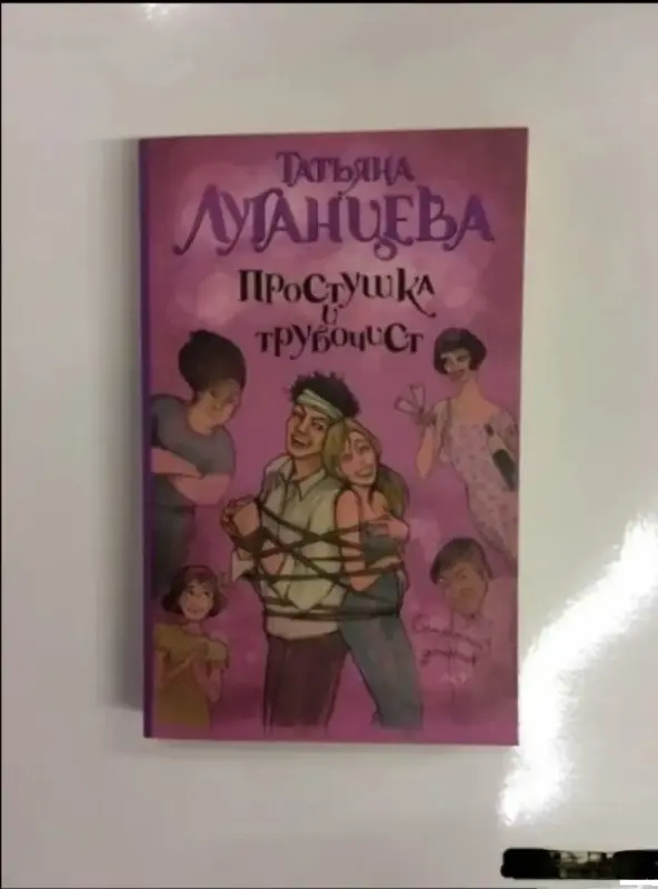 Книги, журналы - Простушка и трубочист. Татьяна Луганцева - Вся Беларусь Простушка и трубочист. Татьяна Луганцева - Вся Беларусь - 230115 - Доска объявлений Kupika.by