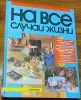Книги, журналы - Игорь Данильченко - На все случаи жизни - Вся Беларусь Игорь Данильченко - На все случаи жизни - Вся Беларусь - 230750 - Доска объявлений Kupika.by