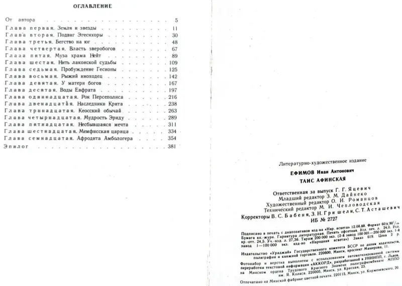 Иван Ефремов - Таис Афинская