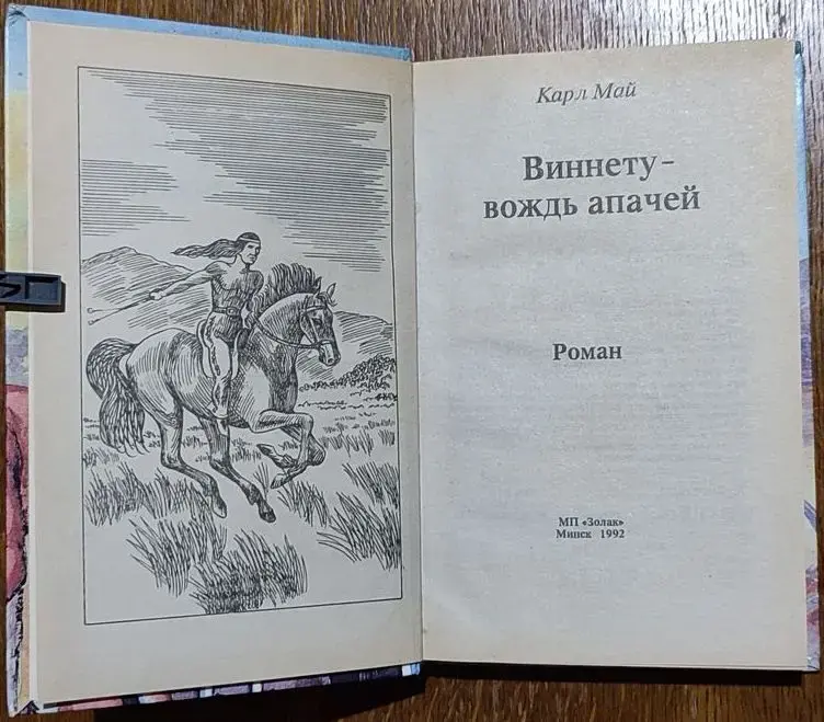 Карл Май - Виннету - вождь апачей