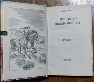 Карл Май - Виннету - вождь апачей