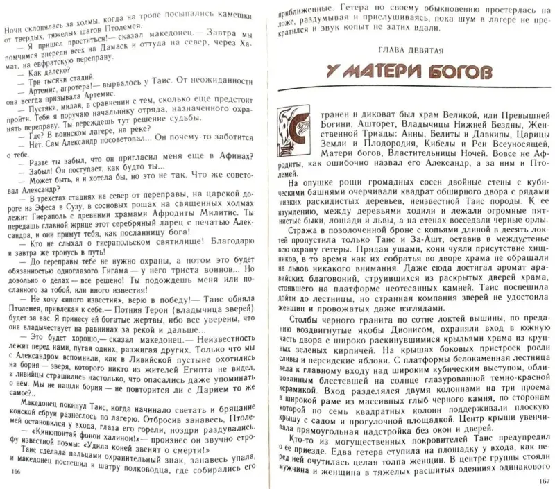 Иван Ефремов - Таис Афинская