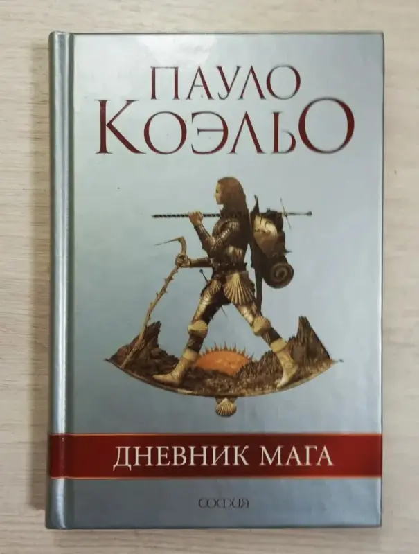 "Дневник мага". Пауло Коэльо