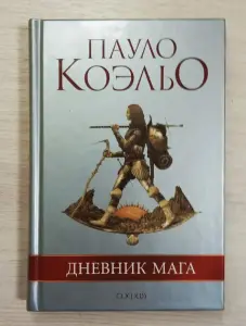 "Дневник мага". Пауло Коэльо