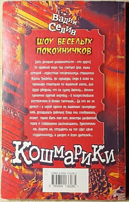 Вадим Селин - Шоу весёлых покойничков