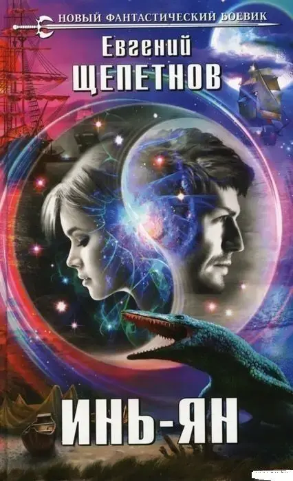 Инь-ян. Евгений Щепетнов