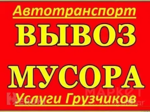 Вывоз погрузка и утилизация мусора.
