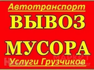 Вывоз погрузка и утилизация мусора.