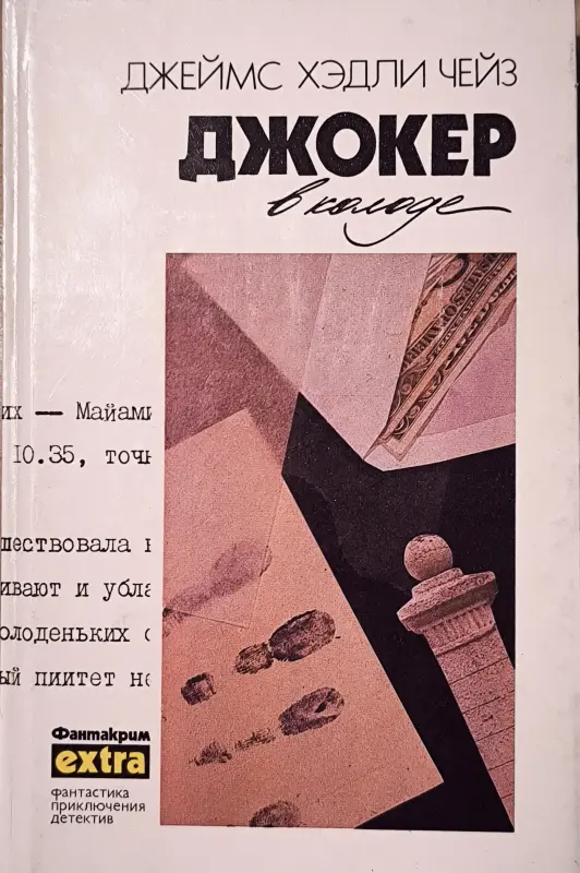 Джокер в колоде. Д.Х. Чейз