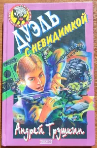 Андрей Трушкин - Дуэль с невидимкой