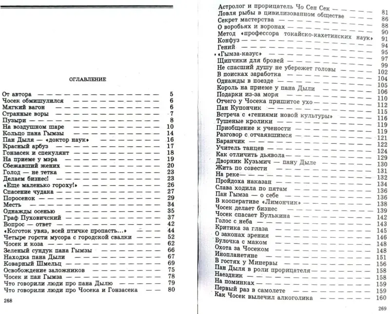 Эдуард Скобелев - Удивительные приключения пана Дыли и его друзей Чосека и Гонзасека