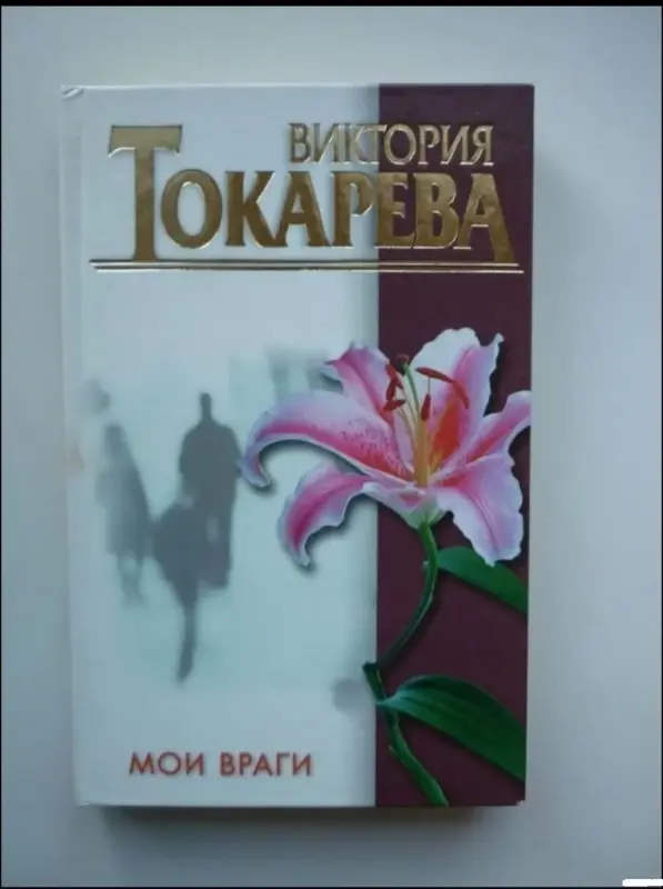 Мои враги. 	Виктория Токарева