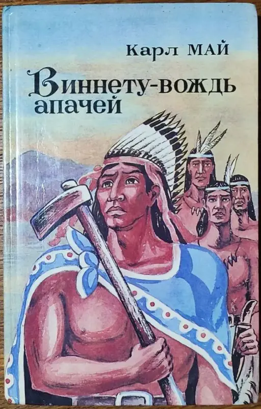 Карл Май - Виннету - вождь апачей