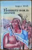 Карл Май - Виннету - вождь апачей