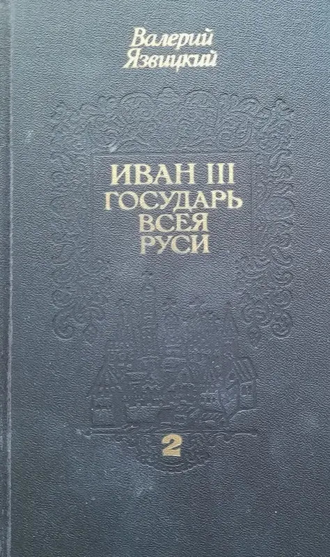 Книги, журналы - В.Язвицкий роман-трилогия - Вся Беларусь - Фото 3 В.Язвицкий роман-трилогия - Вся Беларусь - 229517 - Доска объявлений Kupika.by - Фото 3