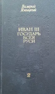 В.Язвицкий роман-трилогия