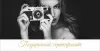 Подарочный сертификат на фотосессию - Вся Беларусь - 220194 - Доска объявлений Kupika.by