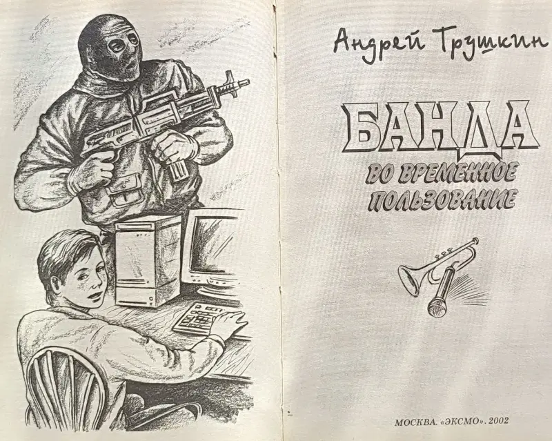 Андрей Трушкин - Банда во временное пользование