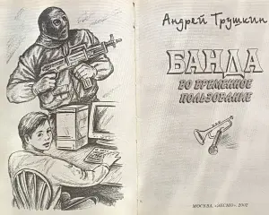 Андрей Трушкин - Банда во временное пользование