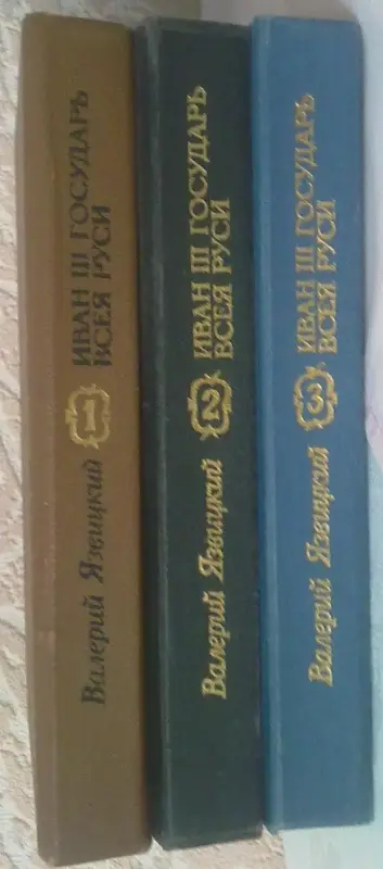 В.Язвицкий роман-трилогия